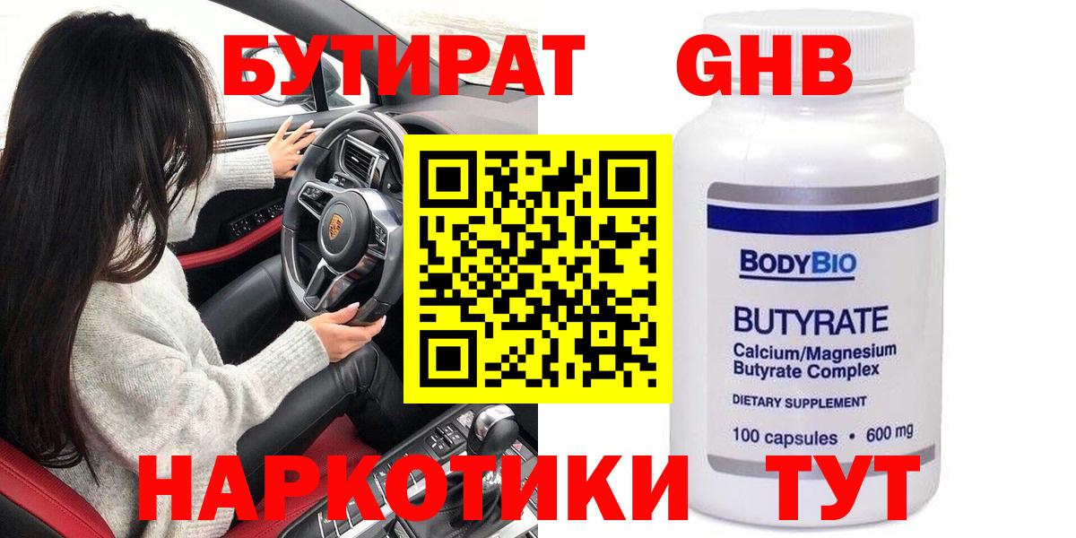 БУТИРАТ 1.4BDO Солнечногорск