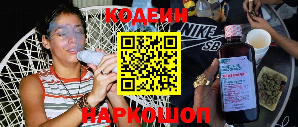 Codein напиток Lean (лин) Солнечногорск